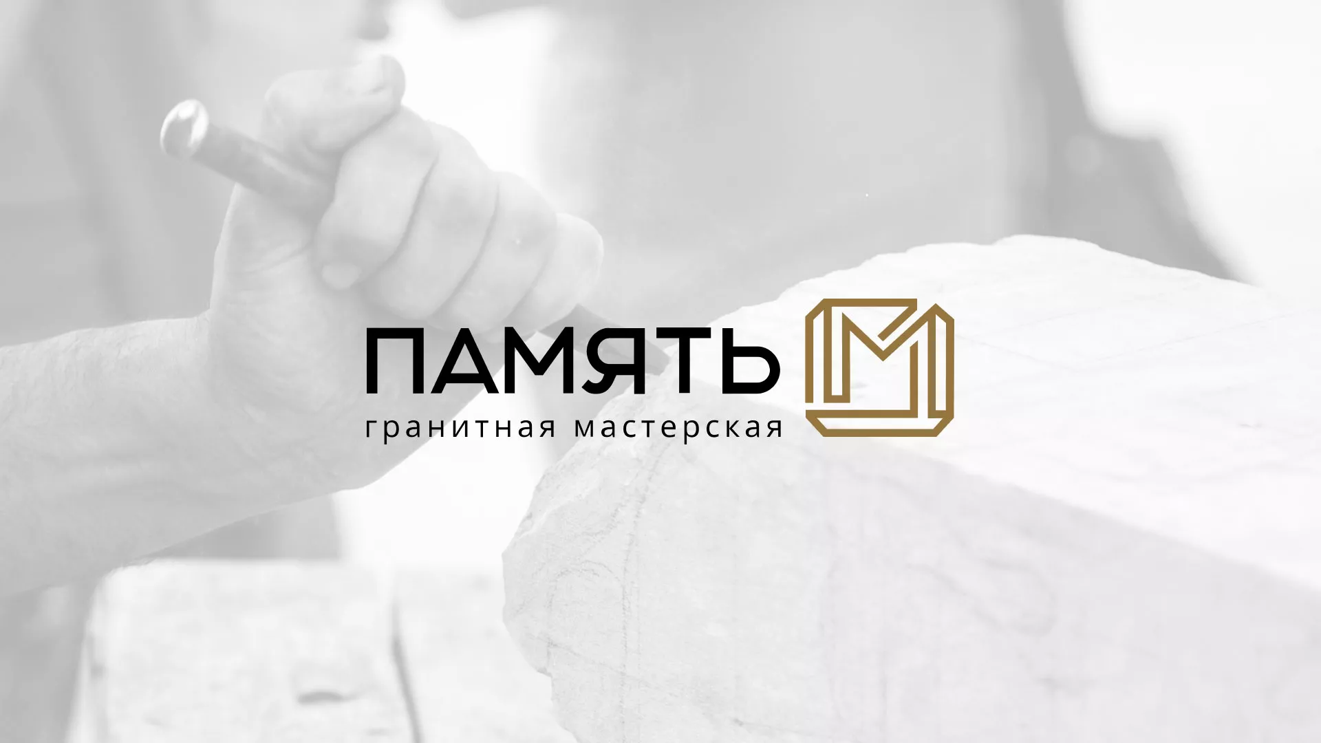 Разработка логотипа и сайта компании «Память-М» в Реже